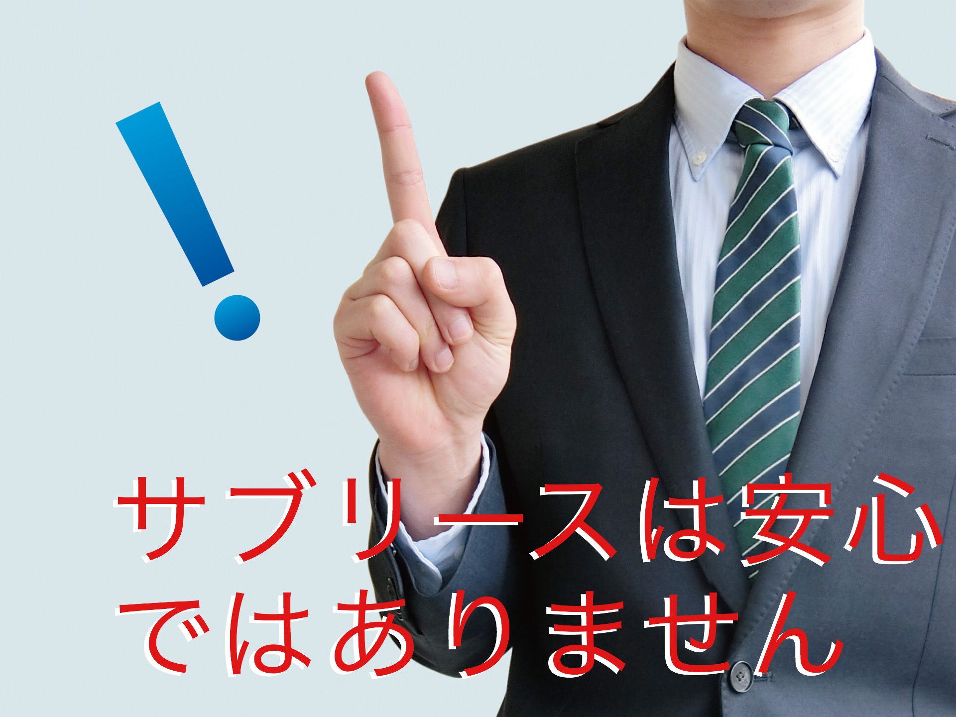 記事 サブリース＝安心経営ではありません/神戸、明石、加古川、姫路の不動産管理・サブリースのアースデザイン明石のアイキャッチ画像